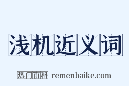浅机近义词是什么意思的图片